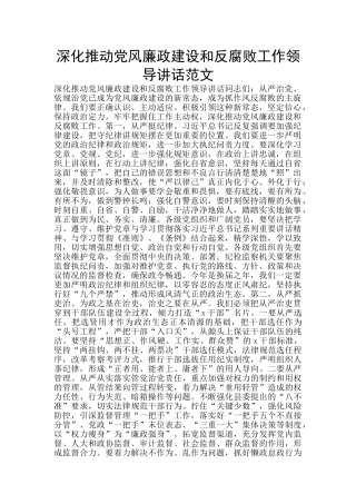 深入推进党风廉政建设和反腐败工作领导讲话范文