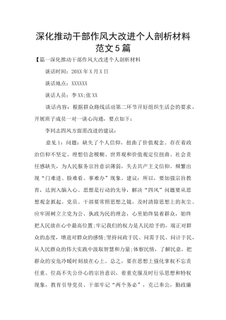 深入推进干部作风大改进个人剖析材料范文5篇