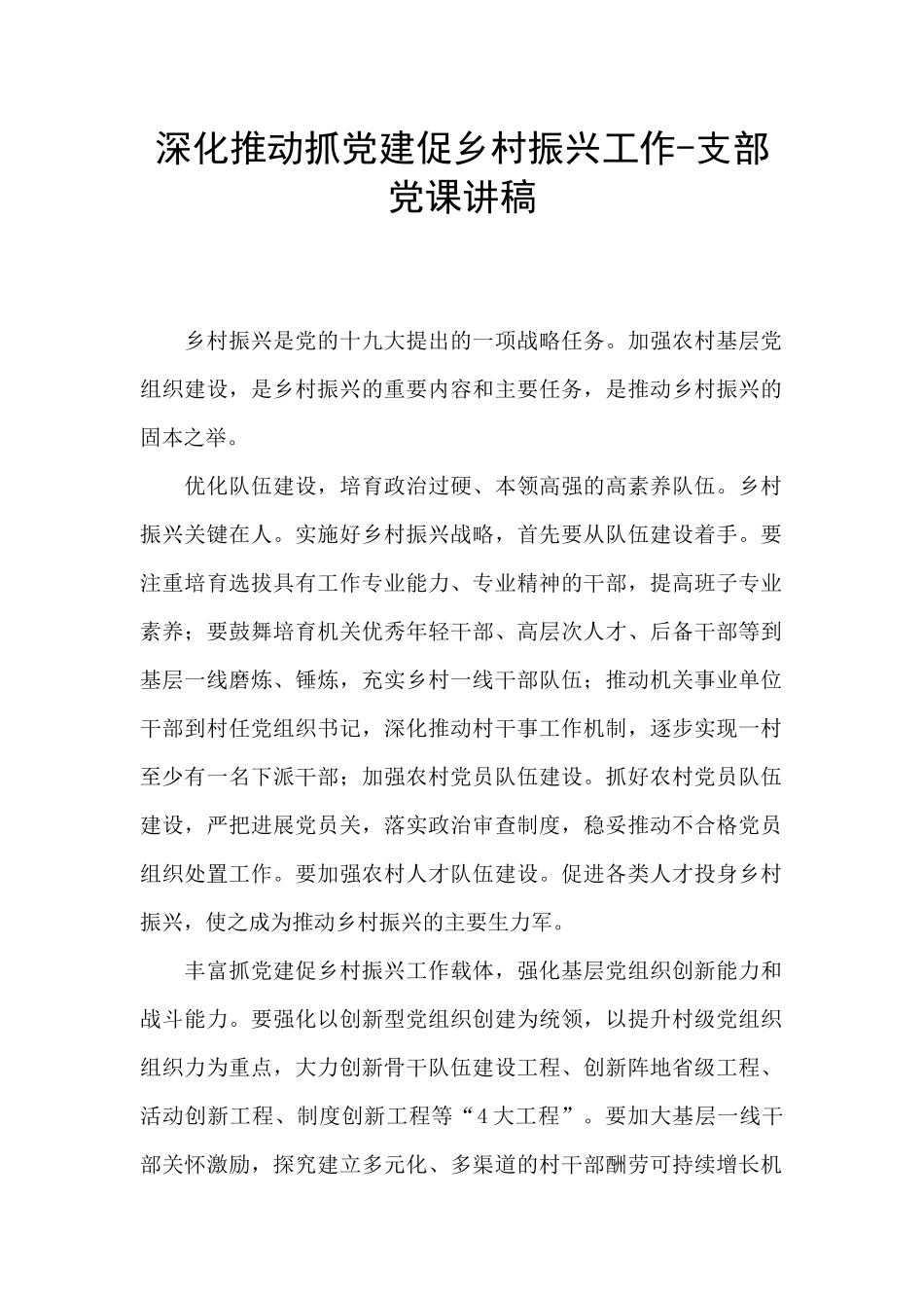 深入推进抓党建促乡村振兴工作_第1页