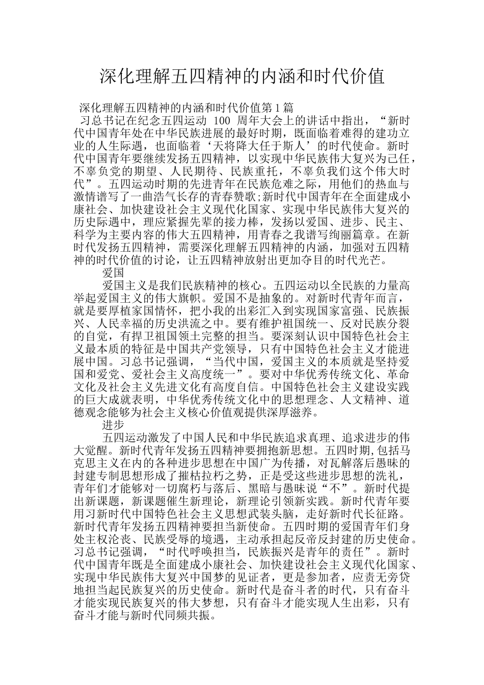 深入理解五四精神的内涵和时代价值_第1页
