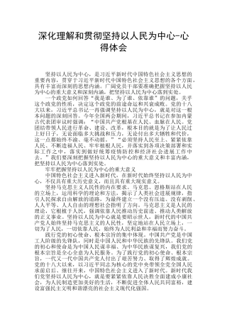 深入理解和贯彻坚持以人民为中心