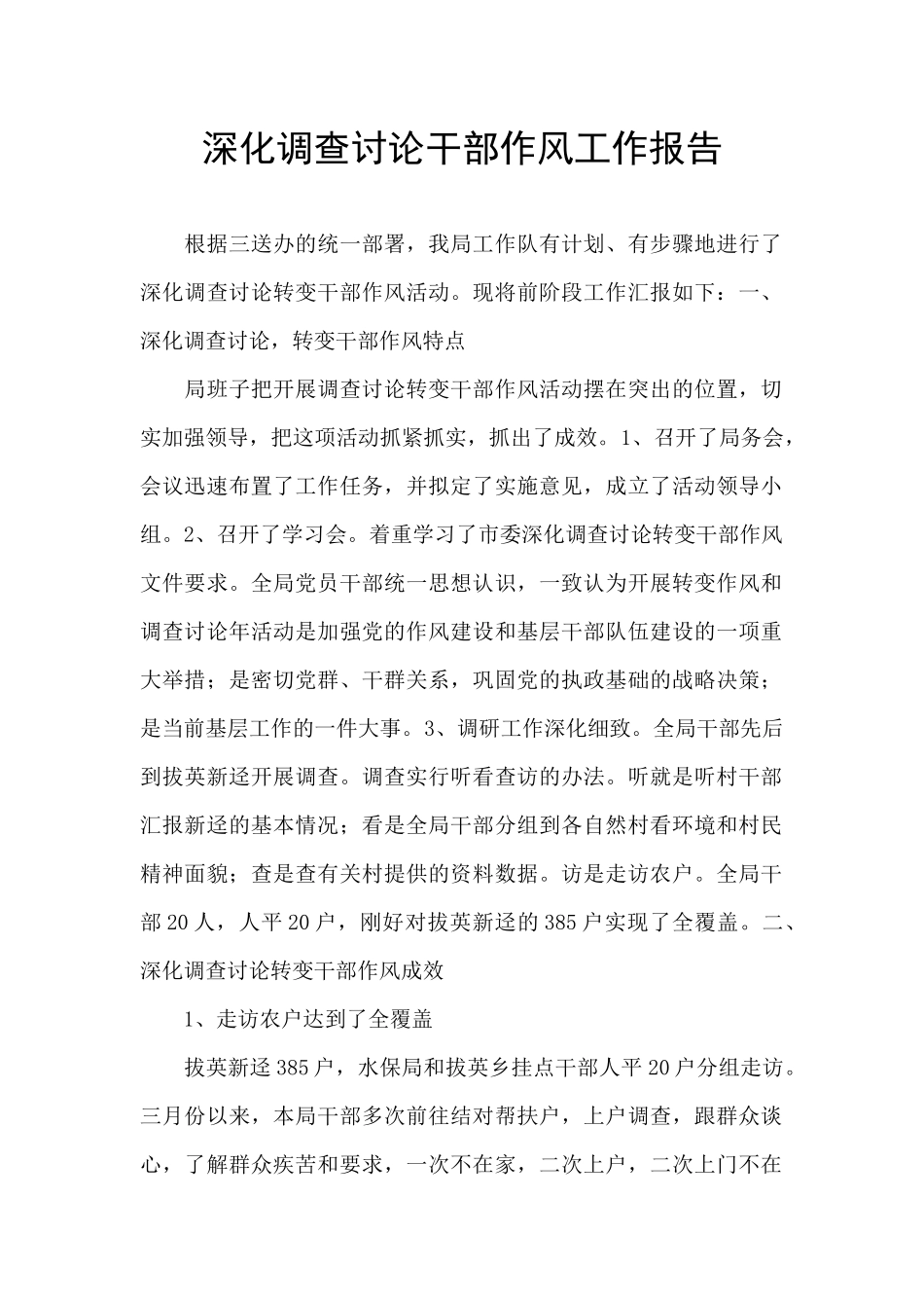 深入调查研究干部作风工作报告_第1页