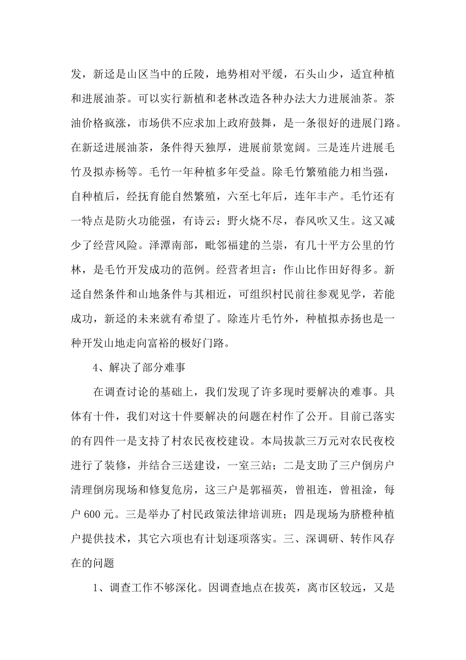 深入调查研究干部作风工作报告_第3页