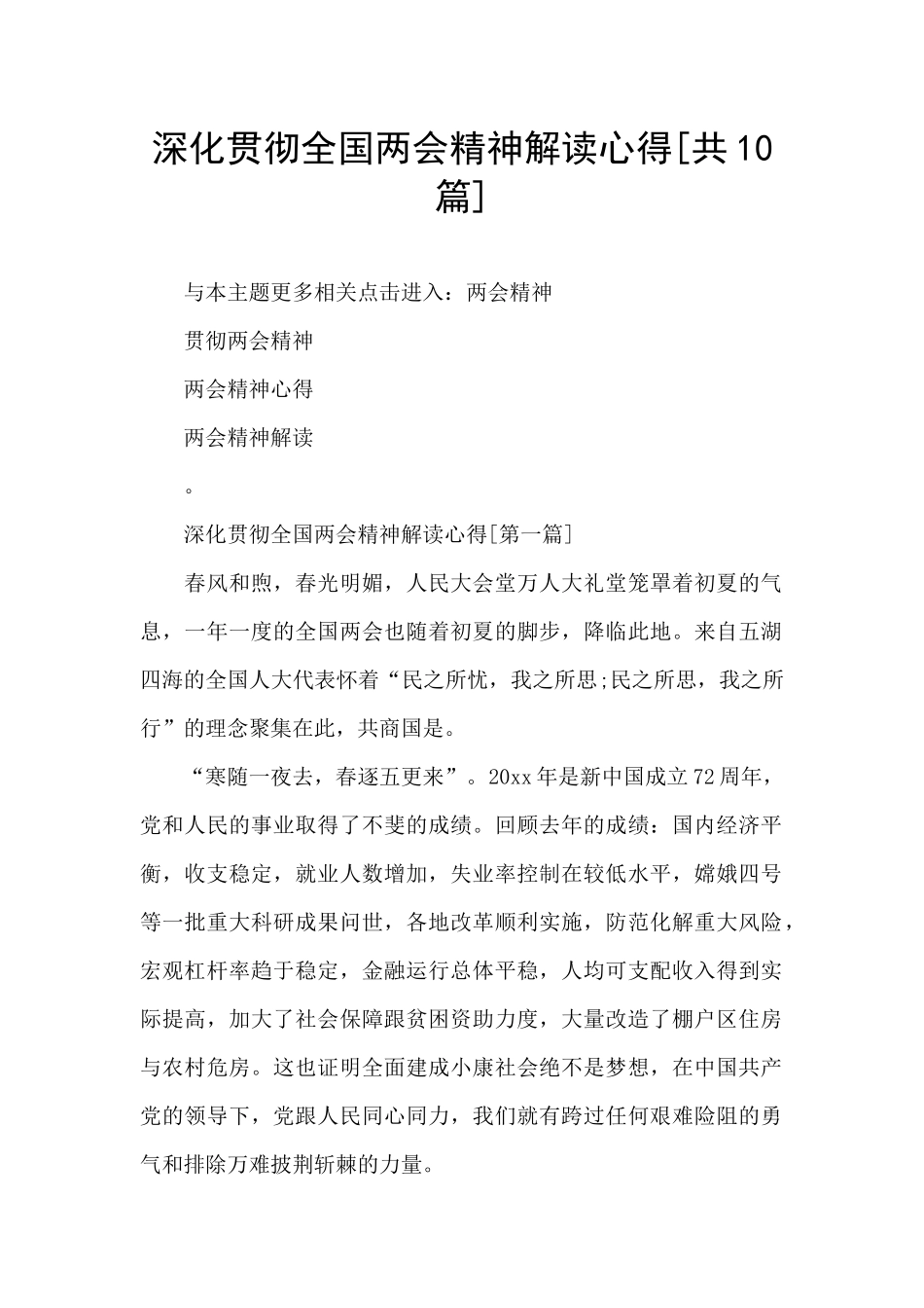 深入贯彻全国两会精神解读心得_第1页