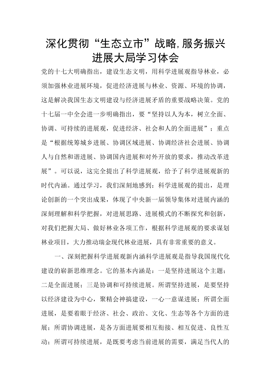 深入贯彻“生态立市”战略_第1页