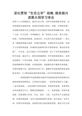 深入贯彻“生态立市”战略