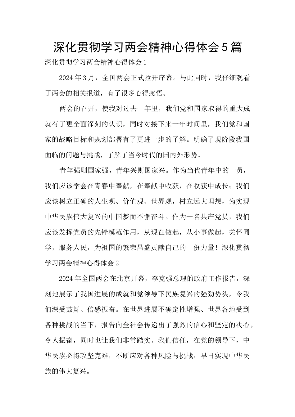 深入贯彻学习两会精神心得体会5篇_第1页