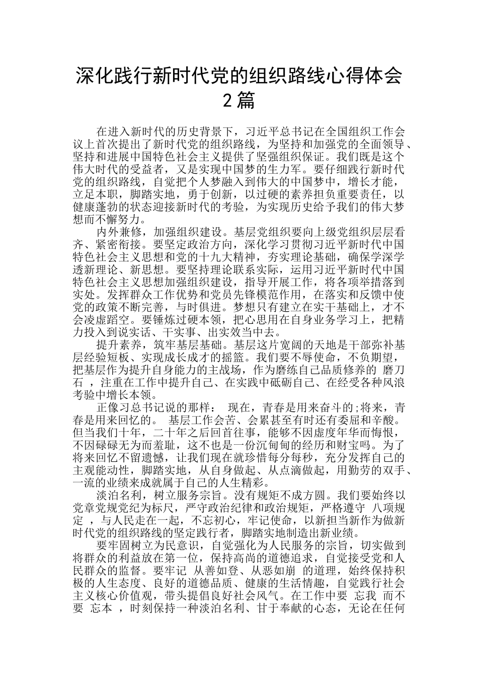 深入践行新时代党的组织路线心得体会2篇_第1页