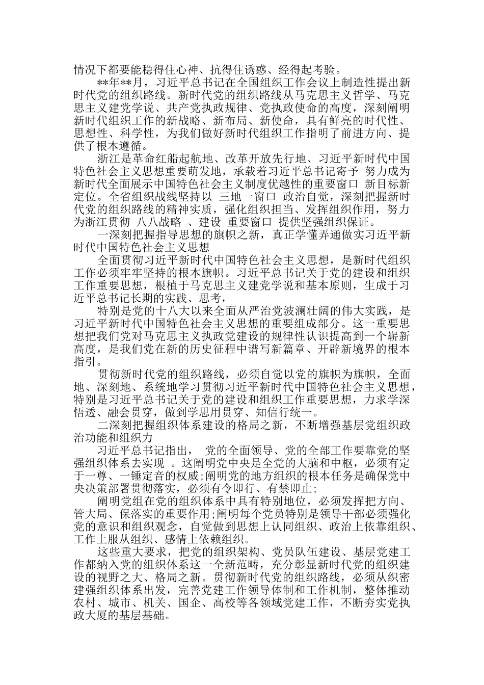 深入践行新时代党的组织路线心得体会2篇_第2页