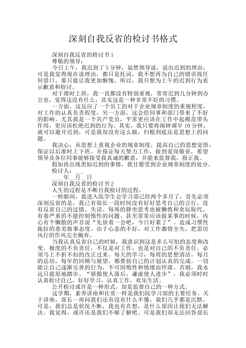 深刻自我反省的检讨书格式_第1页