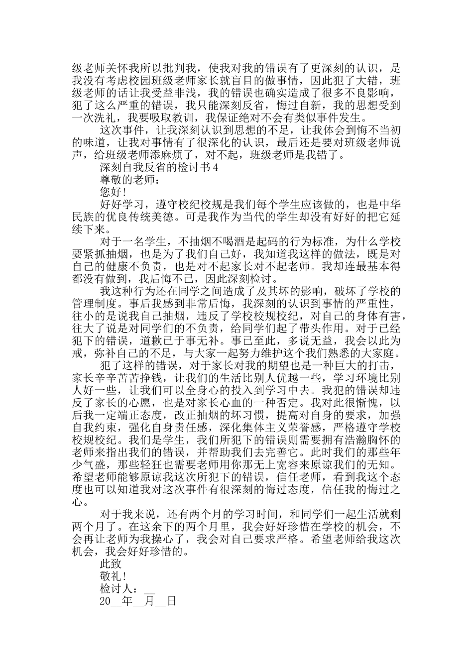 深刻自我反省的检讨书格式_第3页