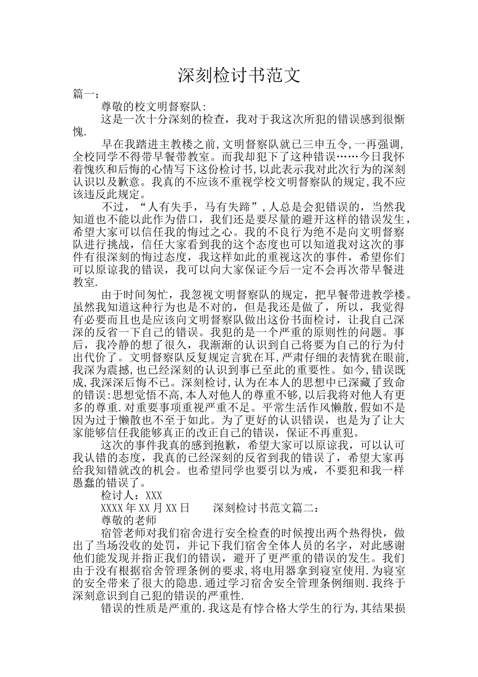 深刻检讨书范文_第1页