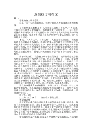 深刻检讨书范文