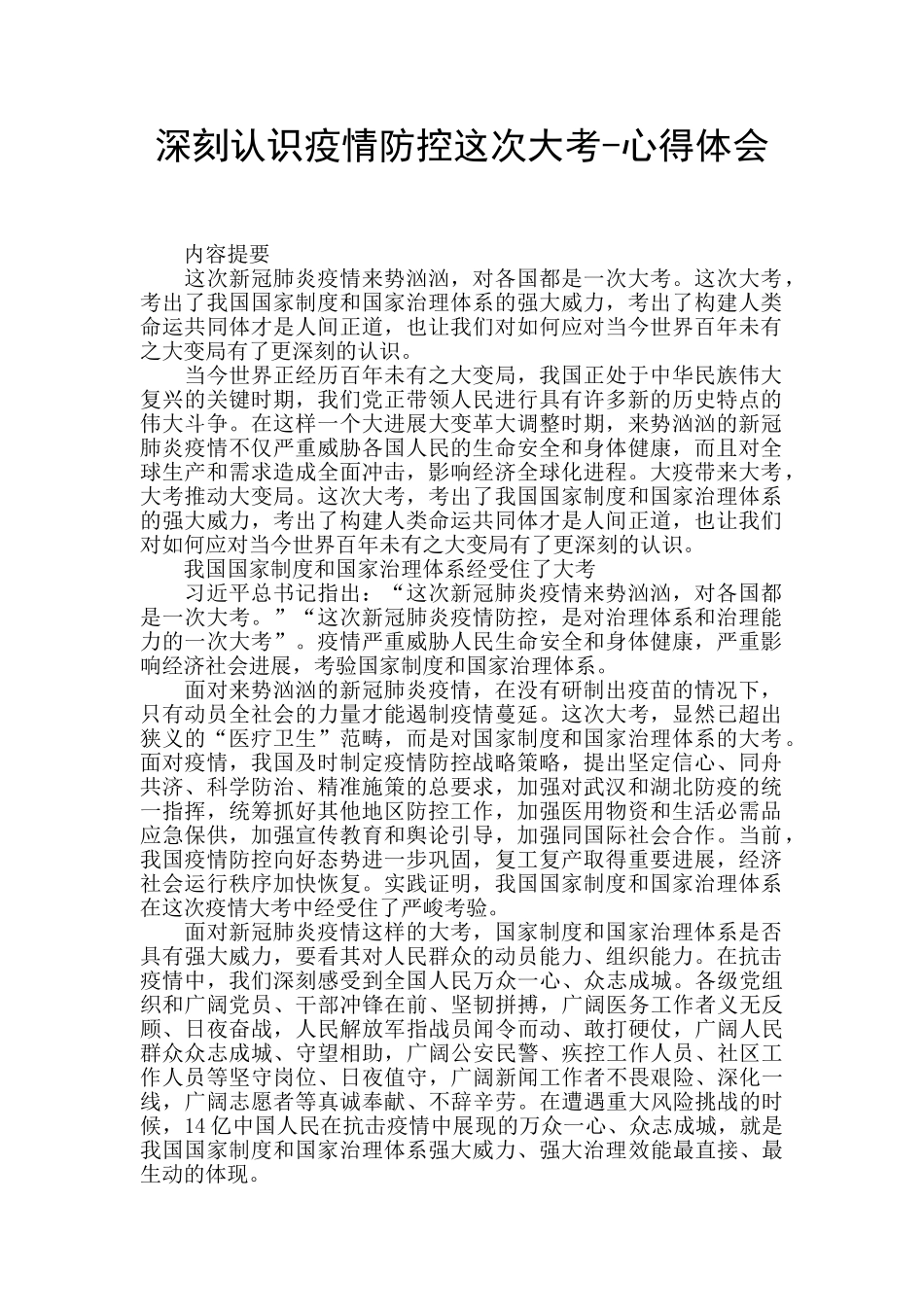 深刻认识疫情防控这次大考_第1页