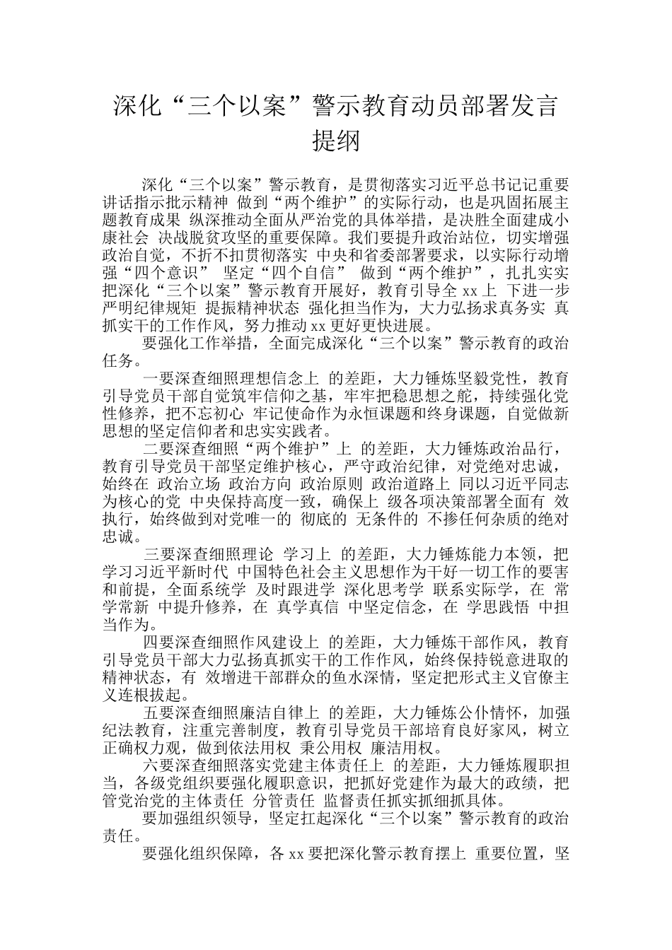 深化“三个以案”警示教育动员部署发言提纲_第1页