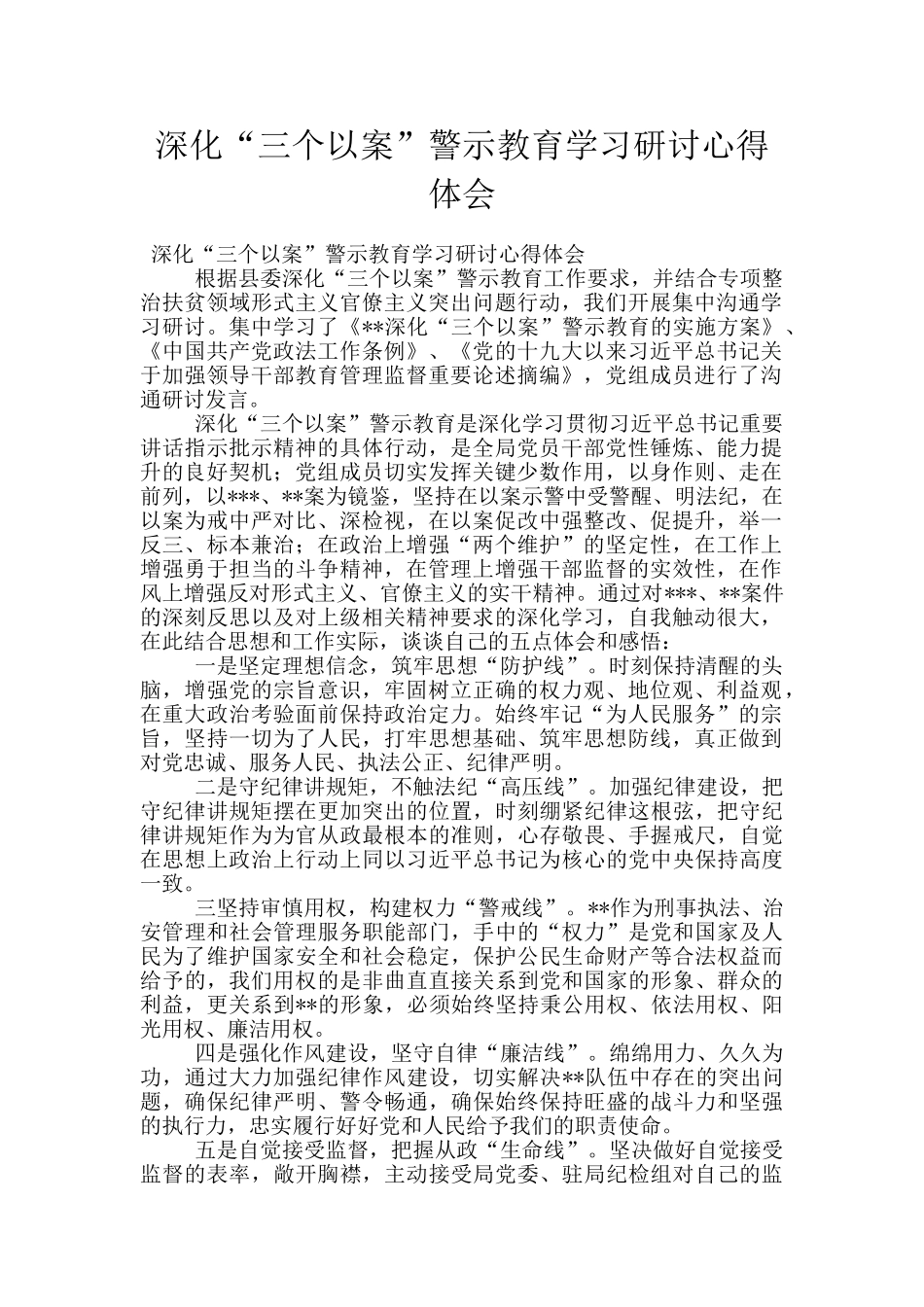 深化“三个以案”警示教育学习研讨心得体会_第1页