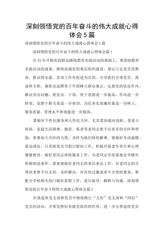 深刻领会党的百年奋斗的伟大成就心得体会5篇