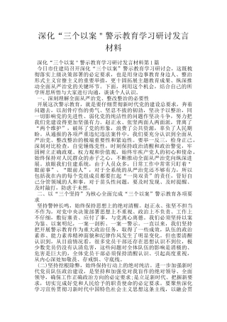 深化“三个以案＂警示教育学习研讨发言材料