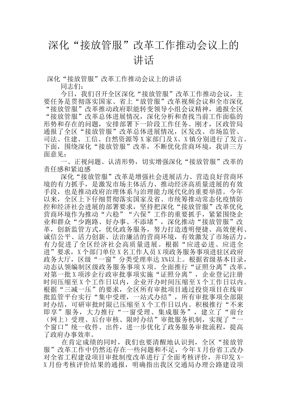 深化“接放管服”改革工作推进会议上的讲话_第1页