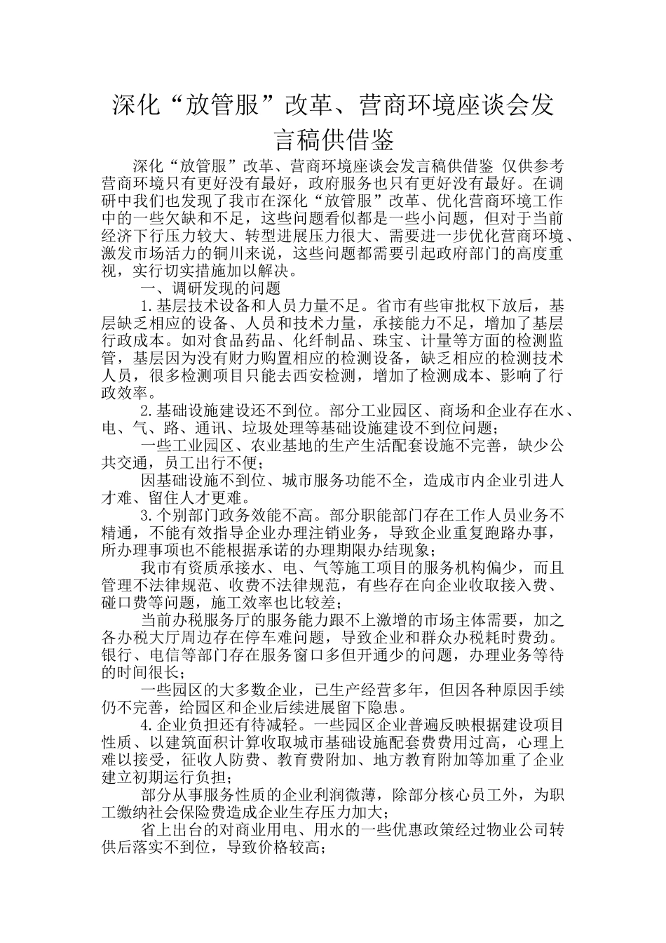 深化“放管服”改革、营商环境座谈会发言稿供借鉴_第1页