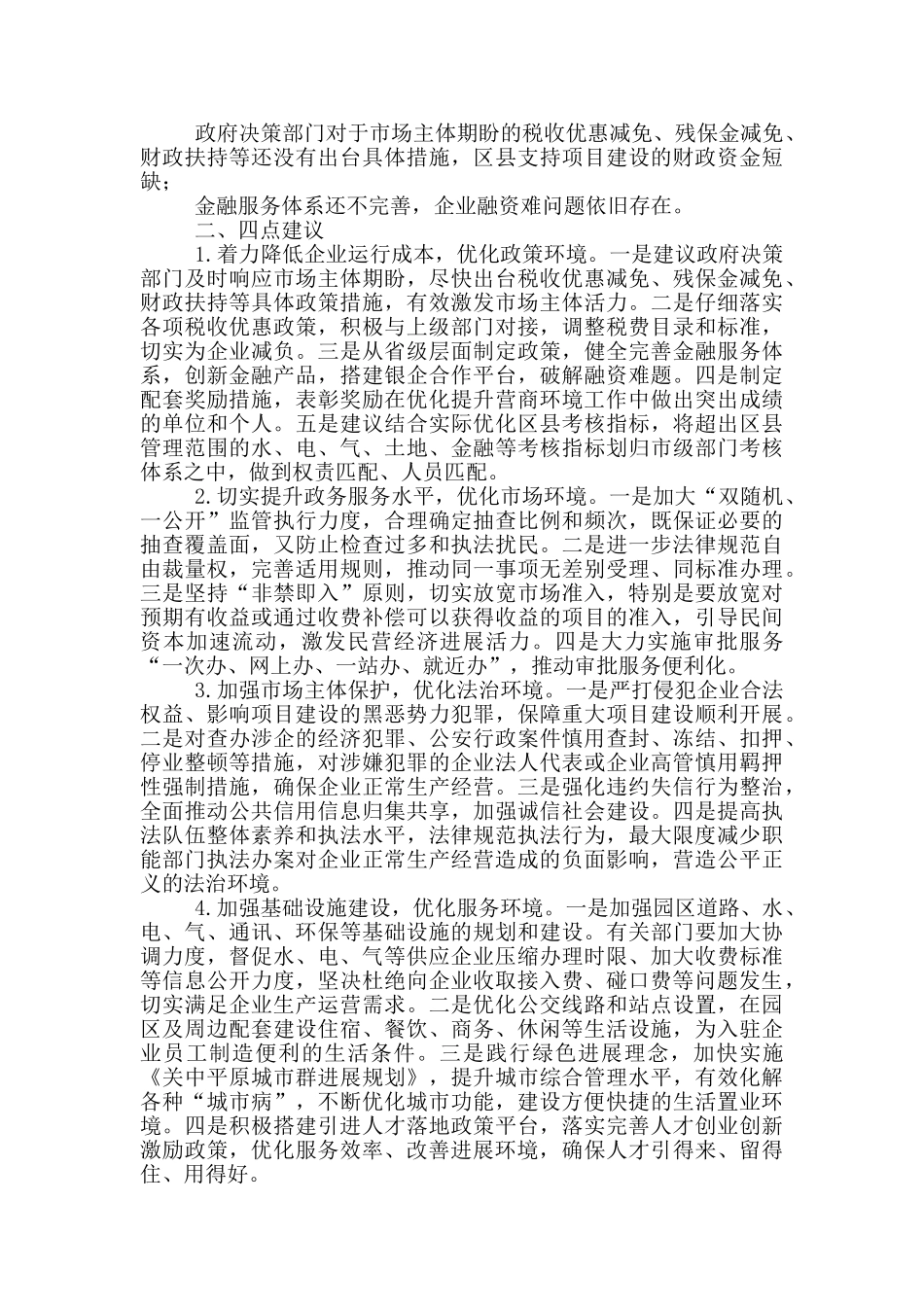 深化“放管服”改革、营商环境座谈会发言稿供借鉴_第2页