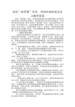 深化“放管服”改革、营商环境座谈会发言稿供借鉴