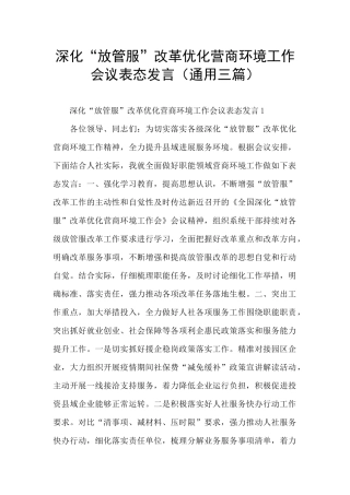 深化“放管服”改革优化营商环境工作会议表态发言