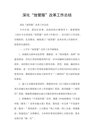 深化“放管服”改革工作总结
