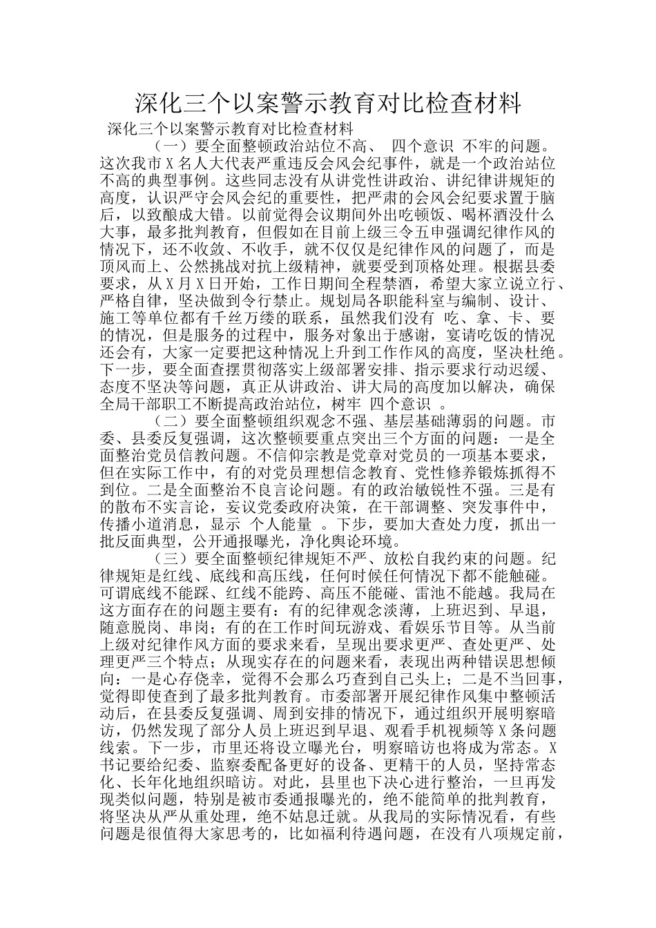 深化三个以案警示教育对照检查材料_第1页