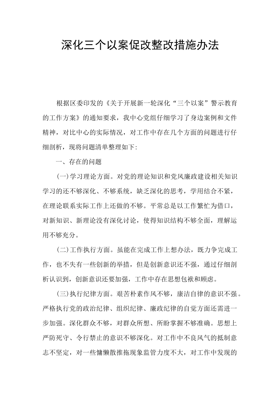 深化三个以案促改整改措施办法_第1页