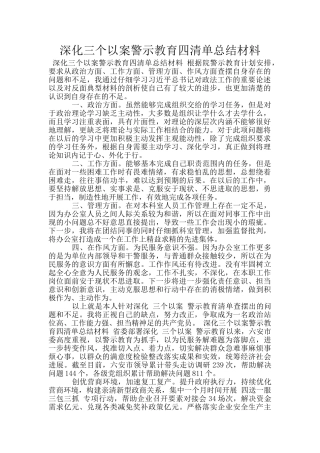 深化三个以案警示教育四清单总结材料