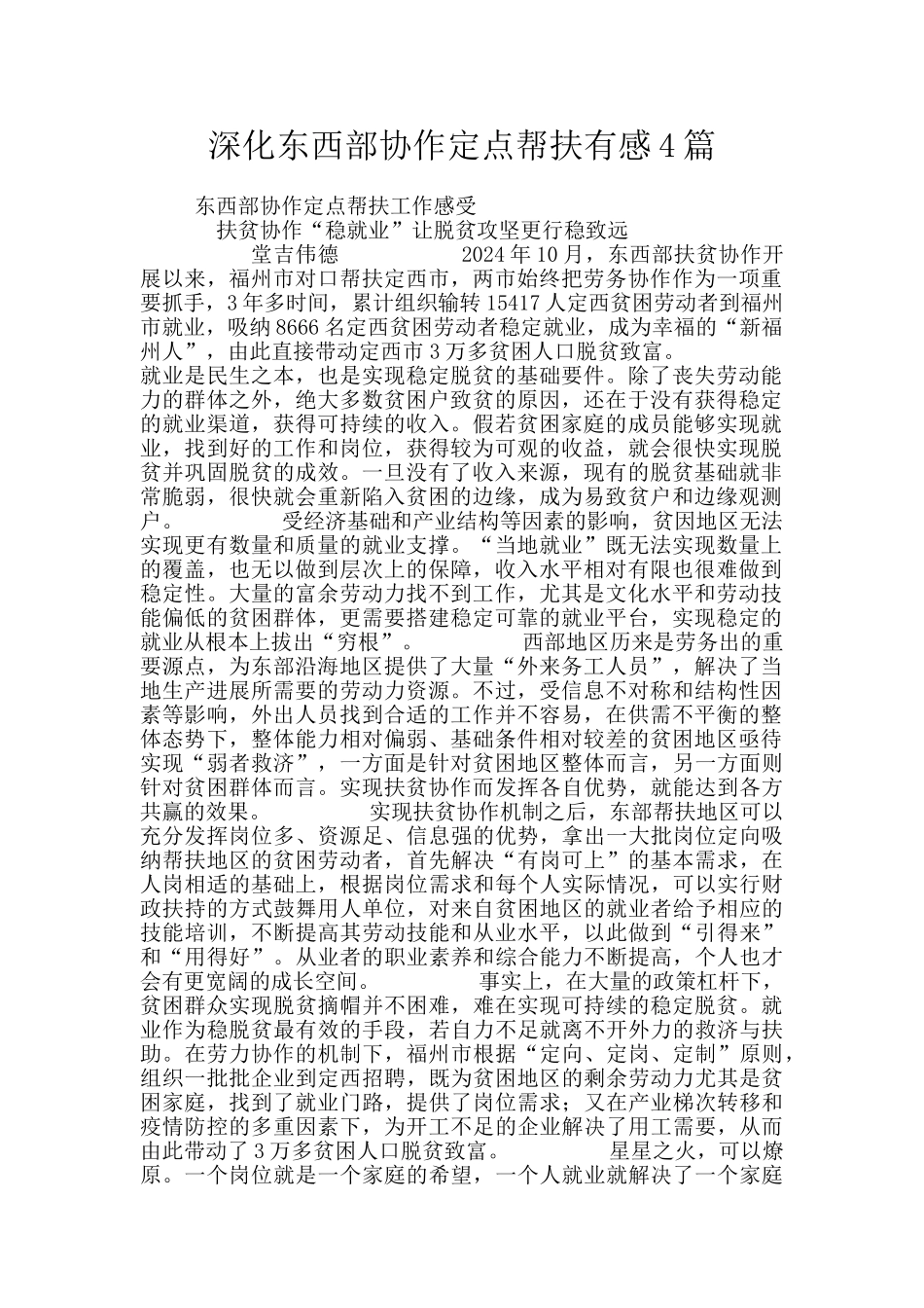 深化东西部协作定点帮扶有感4篇_第1页