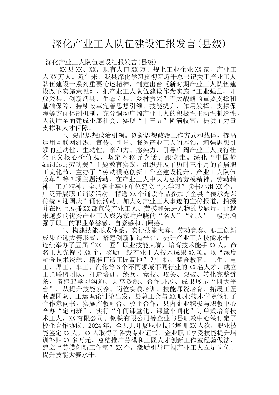 深化产业工人队伍建设汇报发言_第1页