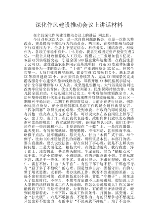 深化作风建设推进会议上讲话材料