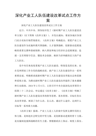 深化产业工人队伍建设改革试点工作方案