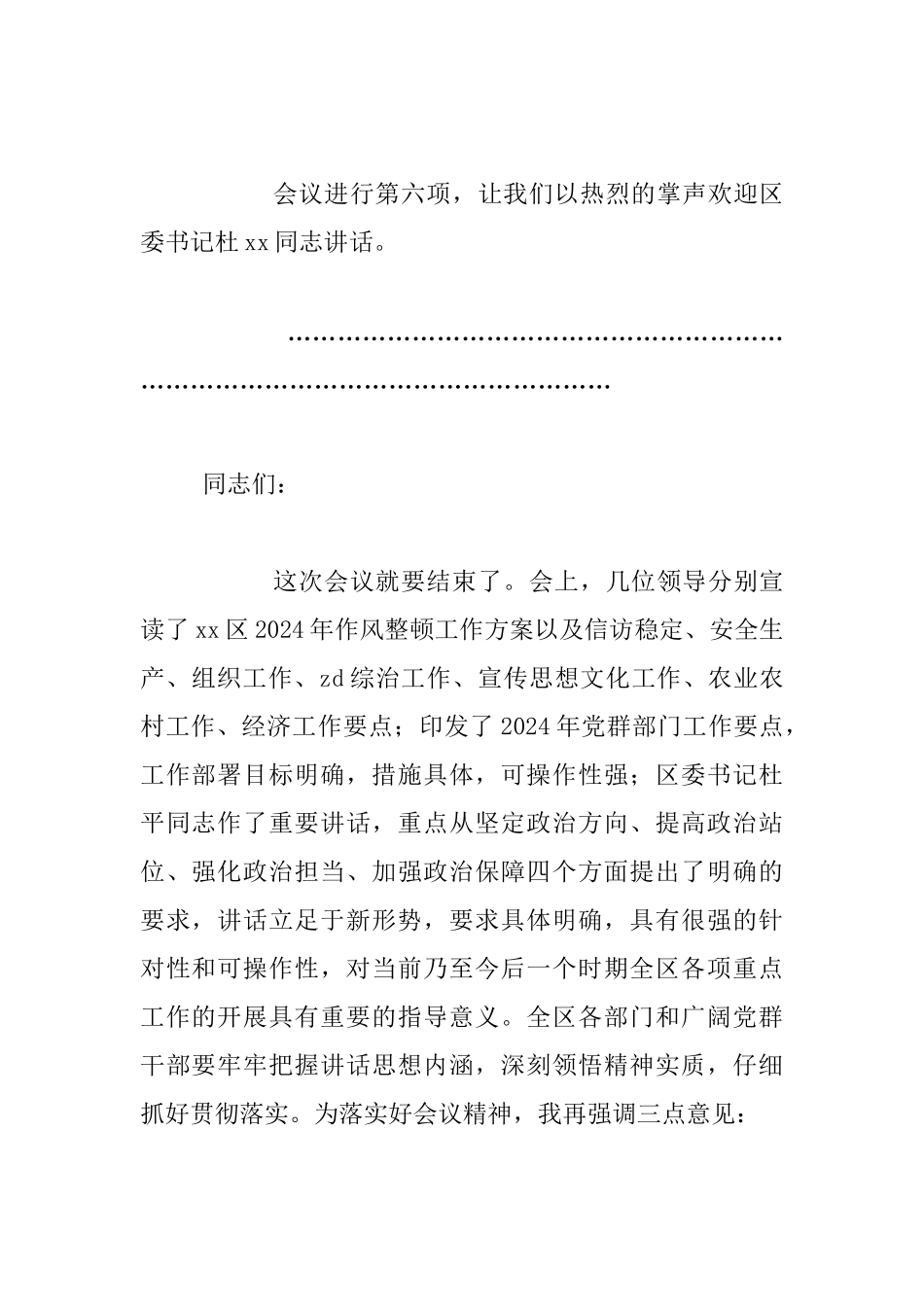 深化作风整顿优化营商环境暨全年重点工作推进会议主持发言材料_第3页