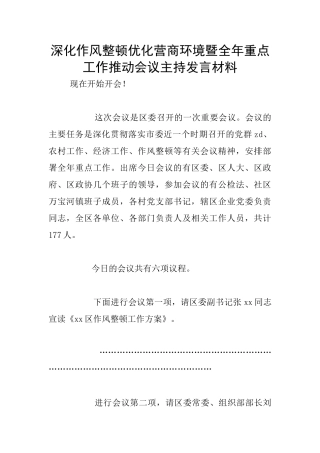 深化作风整顿优化营商环境暨全年重点工作推进会议主持发言材料