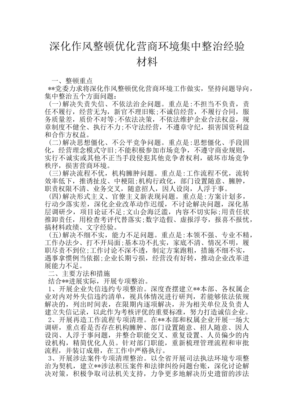 深化作风整顿优化营商环境集中整治经验材料_第1页