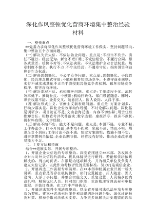 深化作风整顿优化营商环境集中整治经验材料