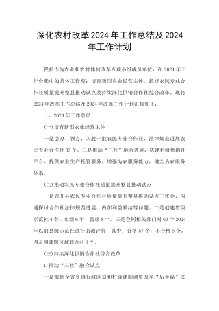 深化农村改革2024年工作总结及2024年工作计划