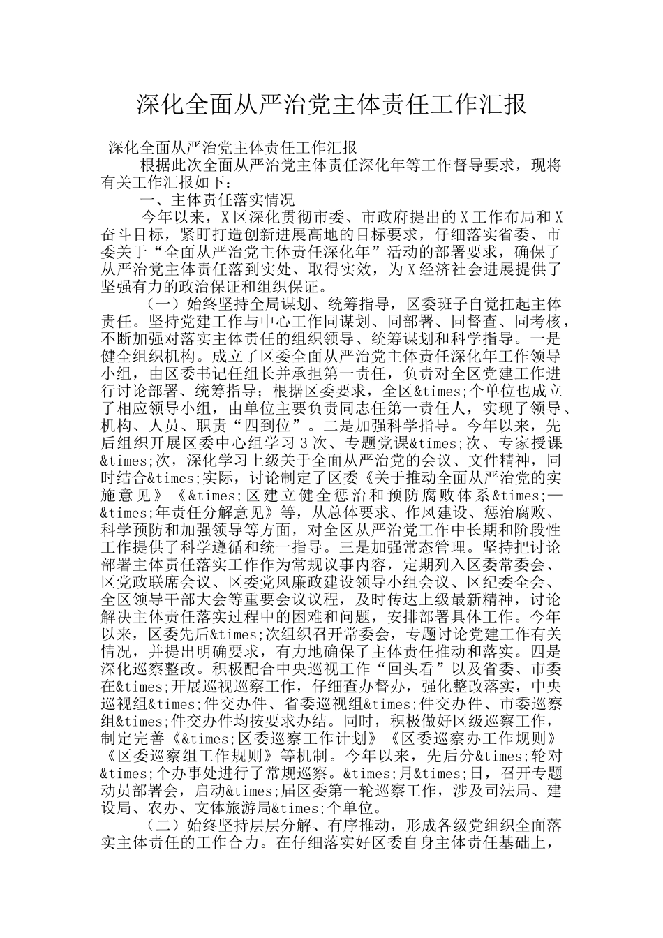 深化全面从严治党主体责任工作汇报_第1页