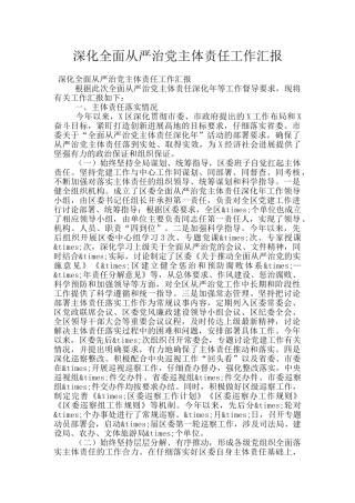 深化全面从严治党主体责任工作汇报