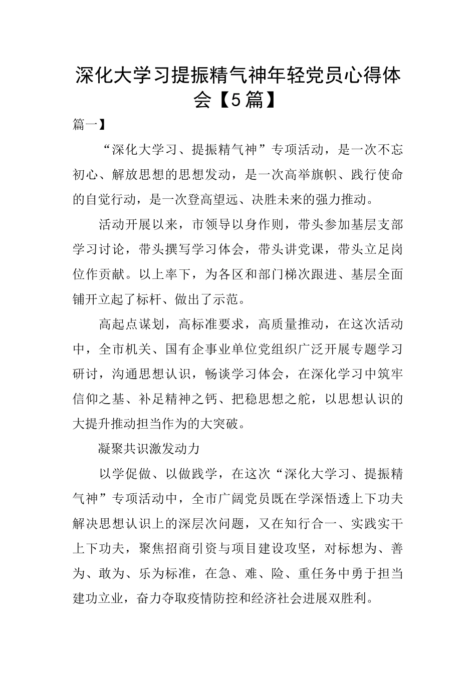 深化大学习提振精气神年轻党员心得体会_第1页