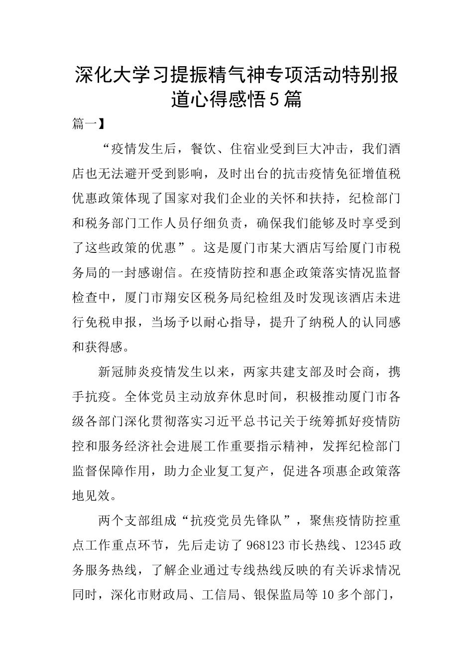 深化大学习提振精气神专项活动特别报道心得感悟5篇_第1页