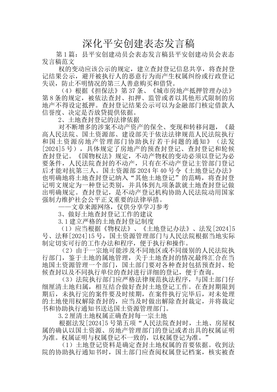 深化平安创建表态发言稿_第1页