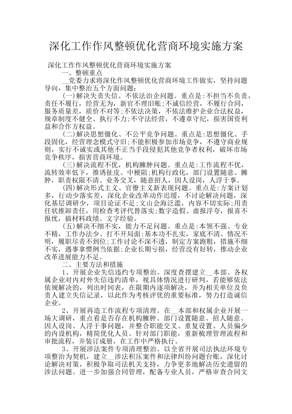 深化工作作风整顿优化营商环境实施方案_第1页