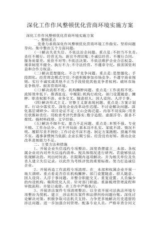 深化工作作风整顿优化营商环境实施方案