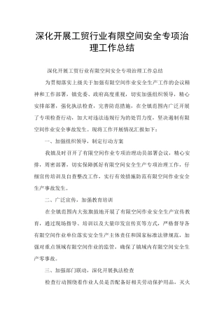 深化开展工贸行业有限空间安全专项治理工作总结