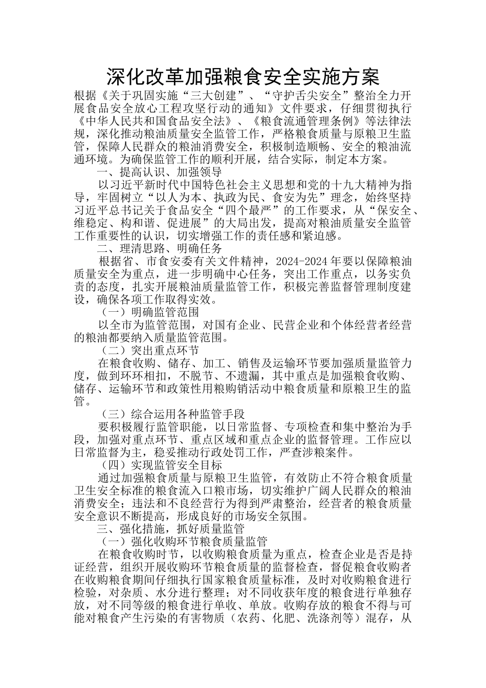 深化改革加强粮食安全实施方案_第1页