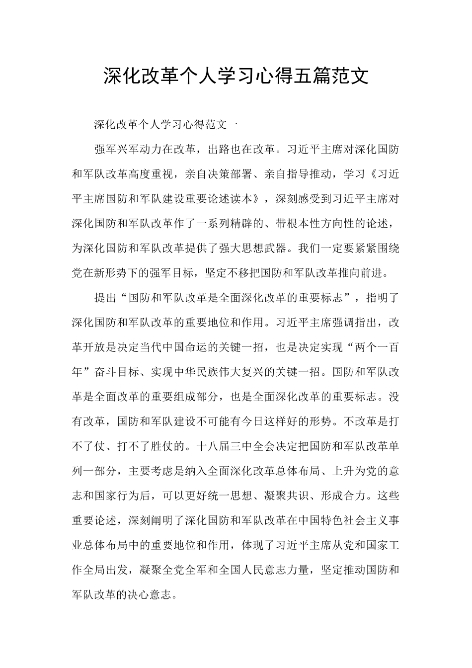 深化改革个人学习心得五篇范文_第1页